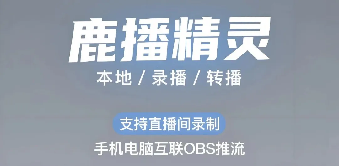 鹿播精灵软件界面